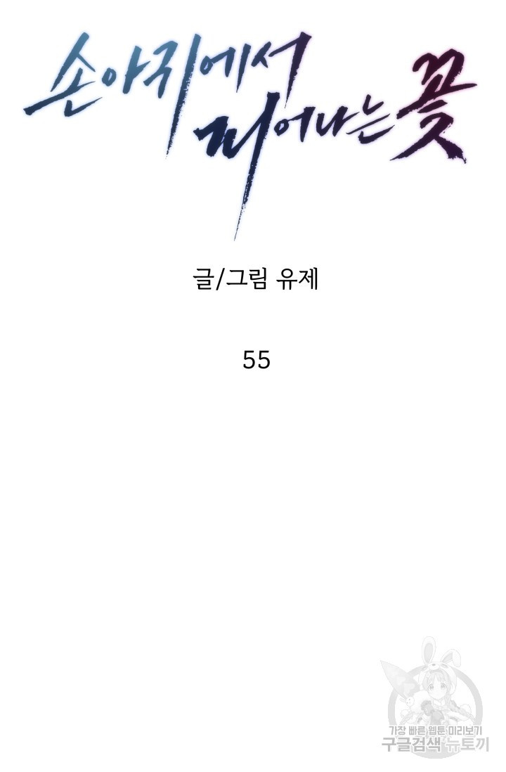 손아귀에서 피어나는 꽃 55화 - 웹툰 이미지 46