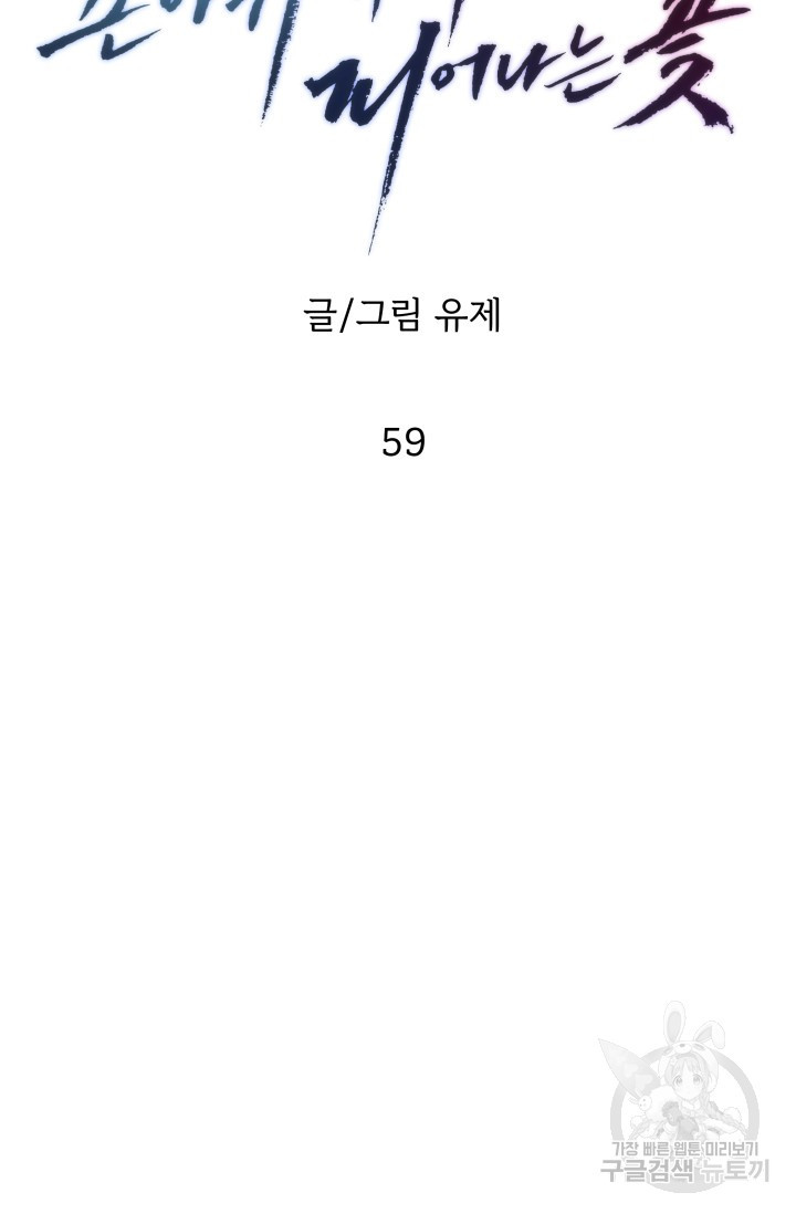 손아귀에서 피어나는 꽃 59화 - 웹툰 이미지 5