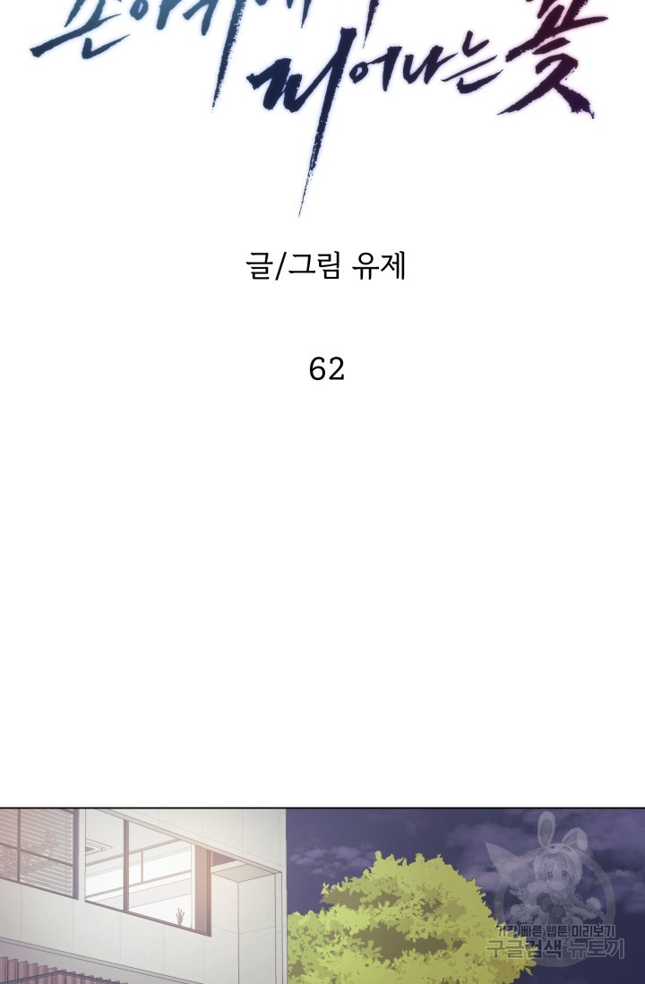 손아귀에서 피어나는 꽃 62화 - 웹툰 이미지 39