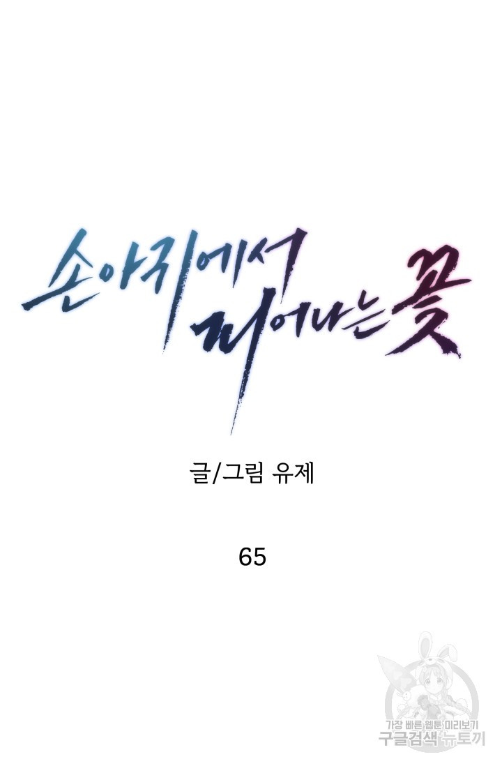 손아귀에서 피어나는 꽃 65화 - 웹툰 이미지 61