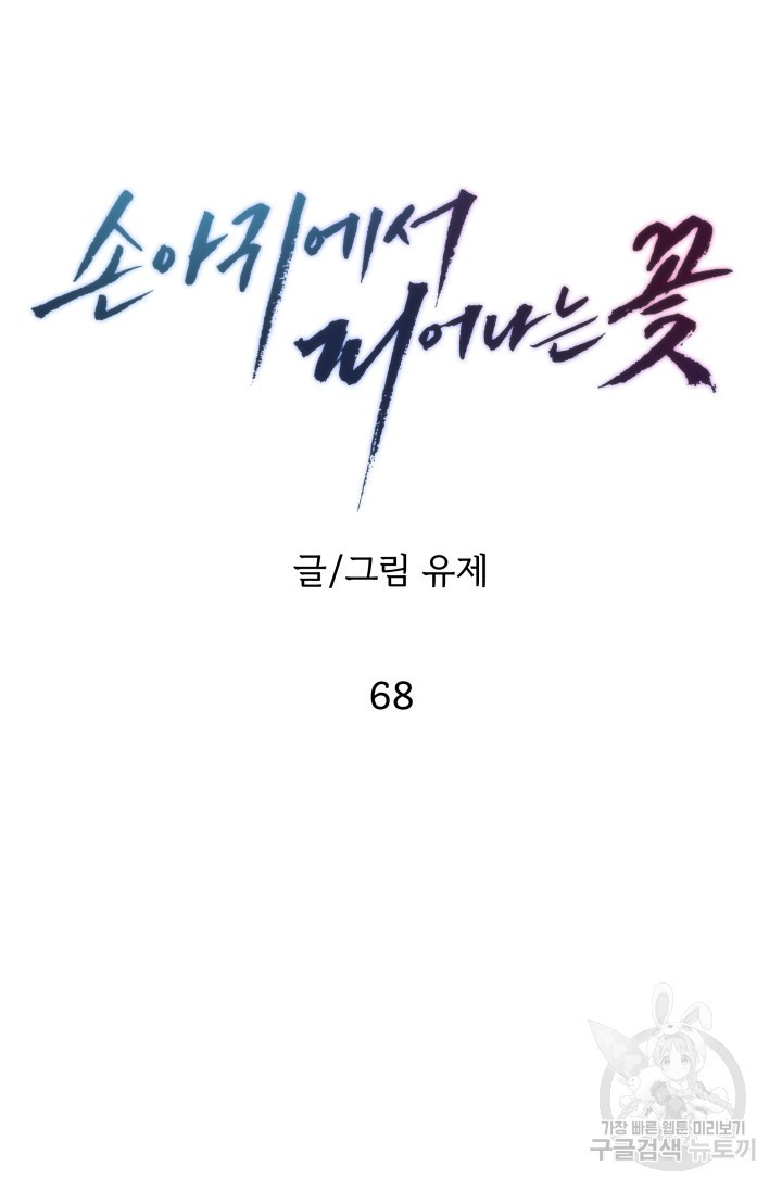 손아귀에서 피어나는 꽃 68화 - 웹툰 이미지 65