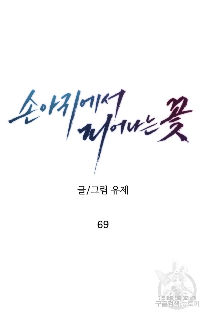 손아귀에서 피어나는 꽃 69화 - 웹툰 이미지 41