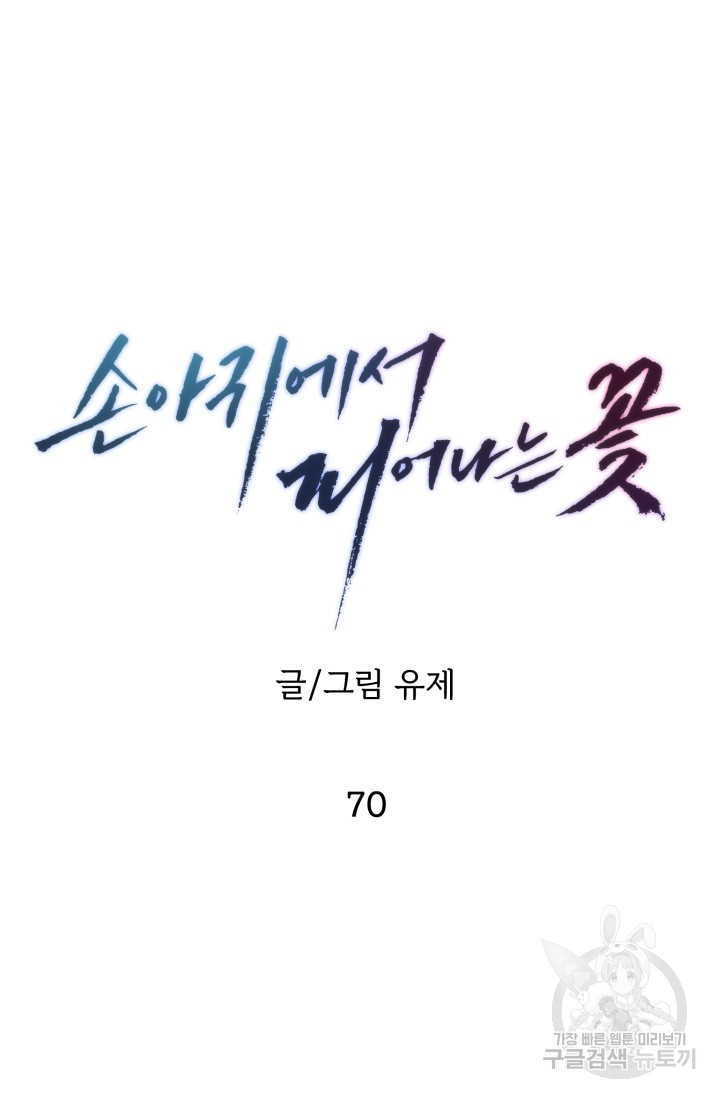 손아귀에서 피어나는 꽃 70화 - 웹툰 이미지 30