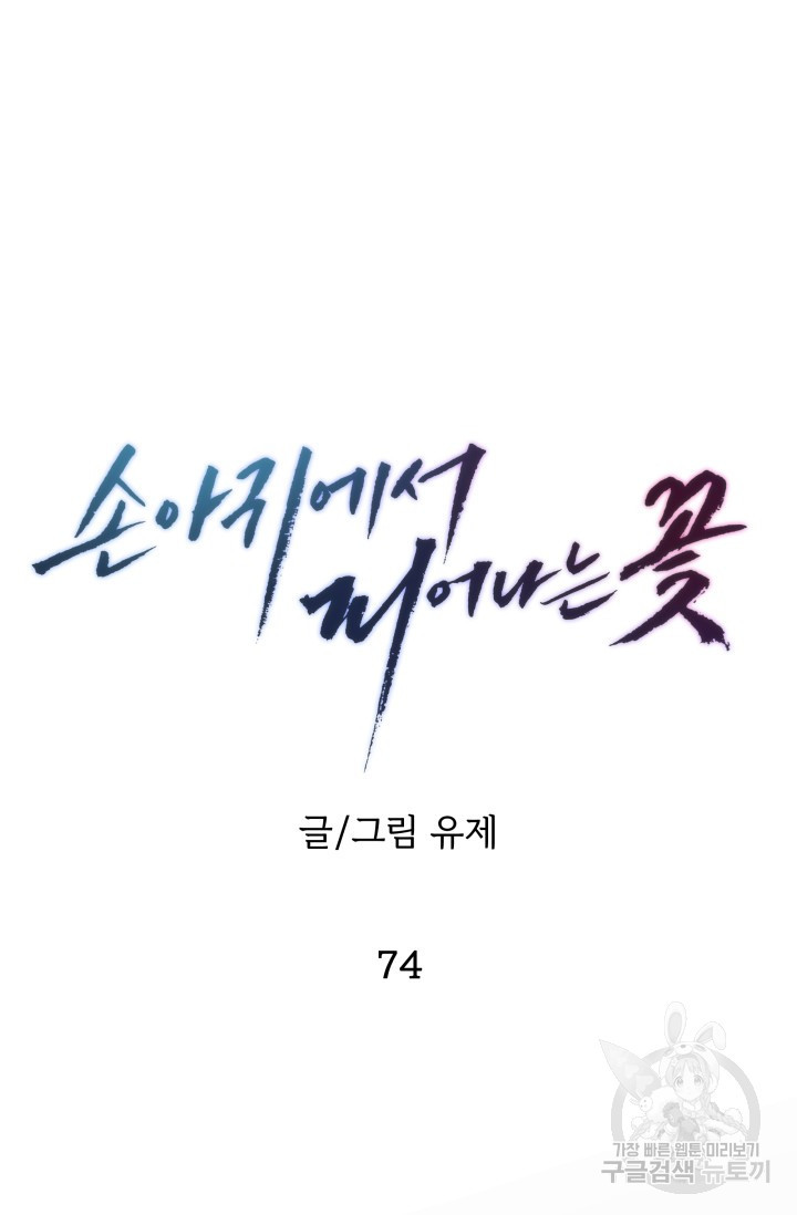 손아귀에서 피어나는 꽃 74화 - 웹툰 이미지 77