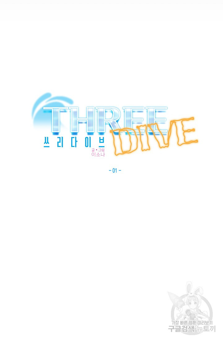 Three Dive(쓰리다이브) 1화 - 웹툰 이미지 14