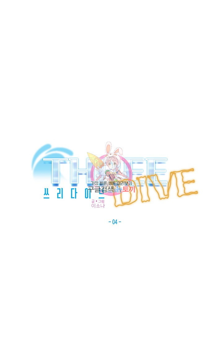 Three Dive(쓰리다이브) 4화 - 웹툰 이미지 1