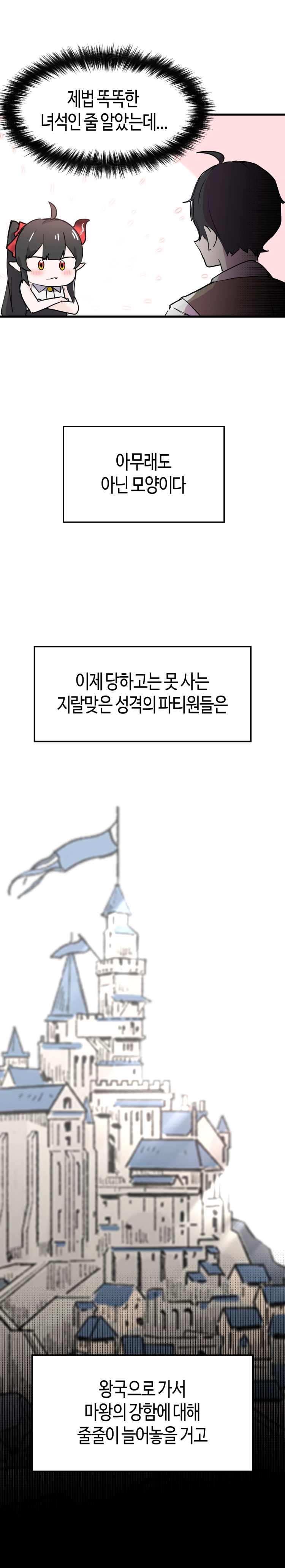 마왕에게 잡혀 계시다면 당근을 흔들어주세요 3화 - 웹툰 이미지 11