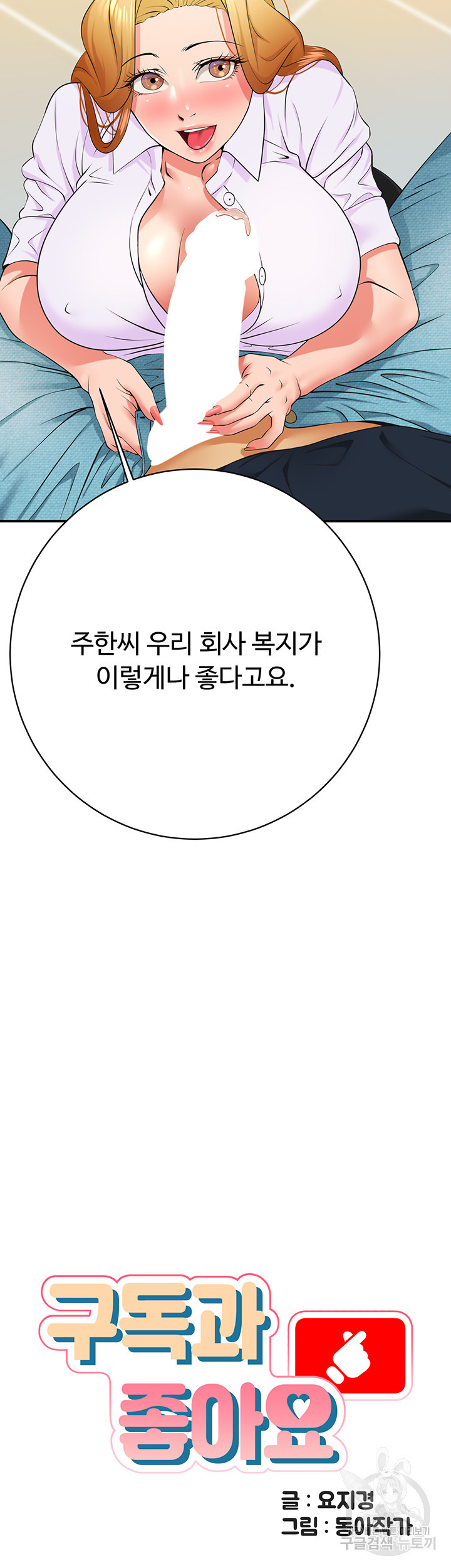 구독과 좋아요 26화 - 웹툰 이미지 2