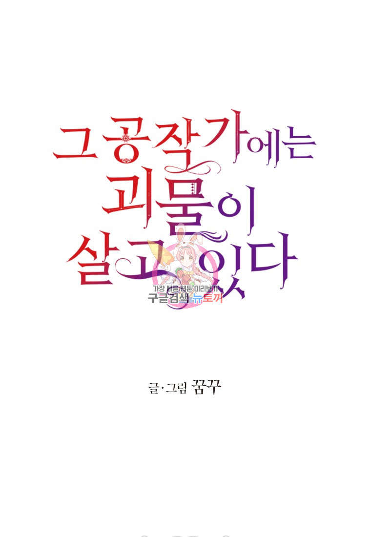 그 공작가에는 괴물이 살고 있다 49화 - 웹툰 이미지 1