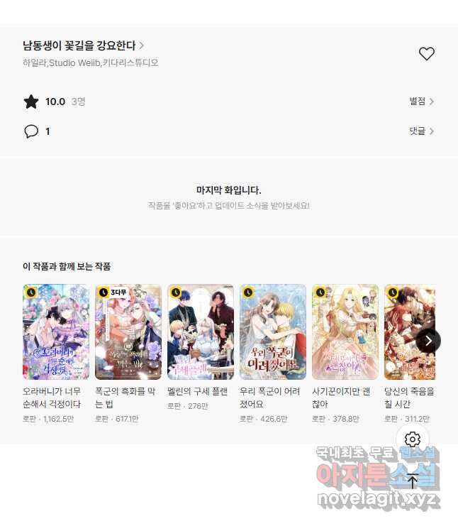 남동생이 꽃길을 강요한다 79화 - 웹툰 이미지 52