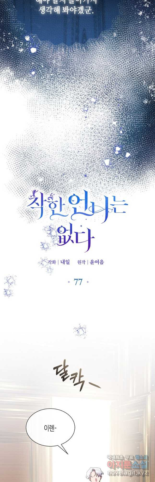 착한 언니는 없다 77화 - 웹툰 이미지 12