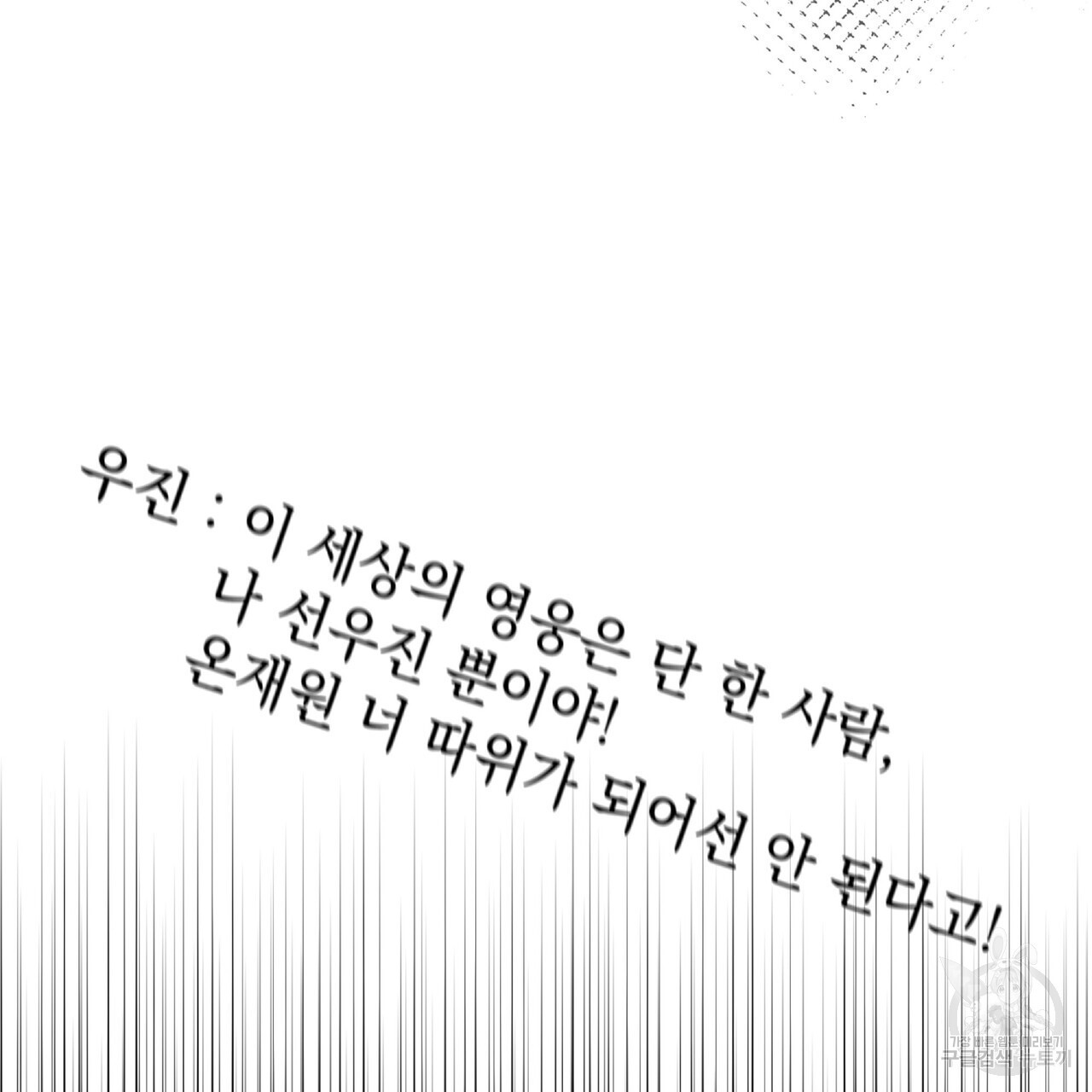 내일도 온리원 54화 - 웹툰 이미지 110