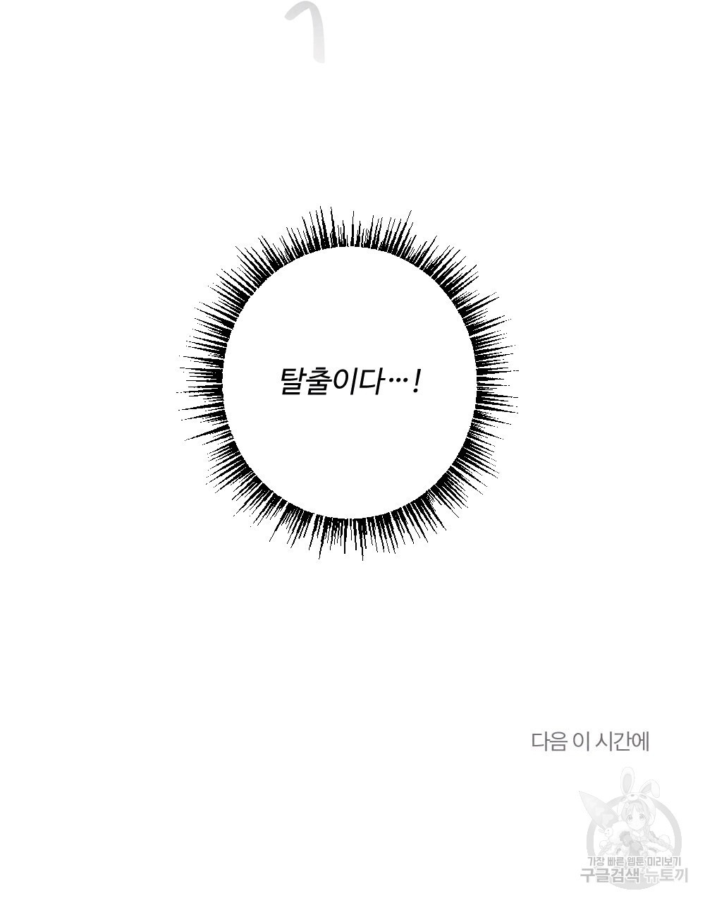 방탈출 게임 12화 - 웹툰 이미지 101