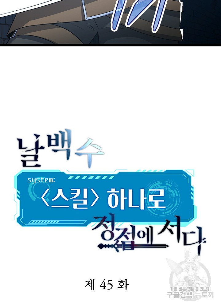 날백수, 스킬 하나로 정점에 서다 45화 - 웹툰 이미지 31