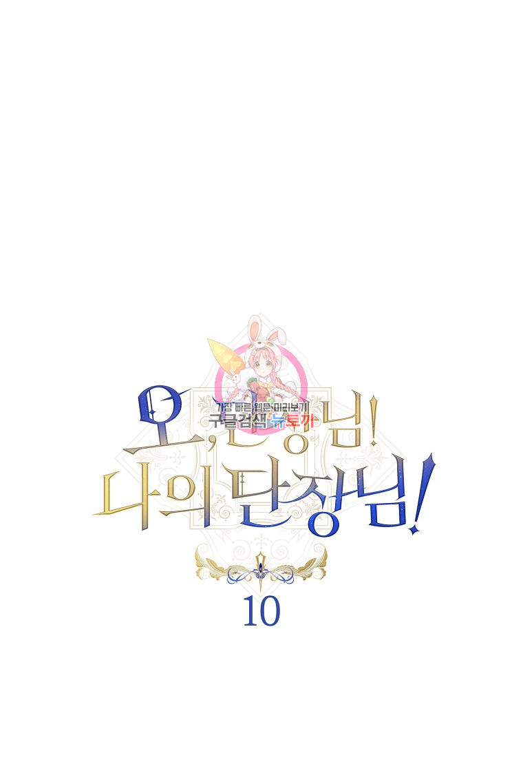 오, 단장님! 나의 단장님! [19세 완전판] 10화 - 웹툰 이미지 1