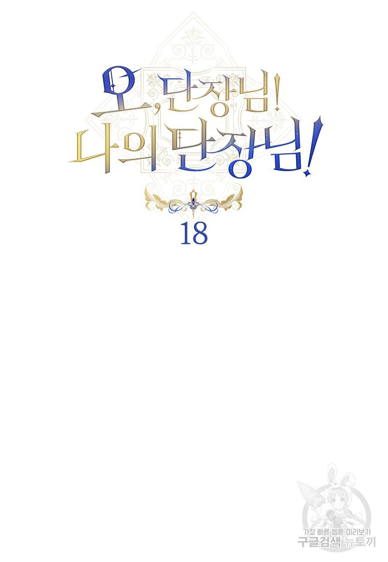 오, 단장님! 나의 단장님! [19세 완전판] 18화 - 웹툰 이미지 30