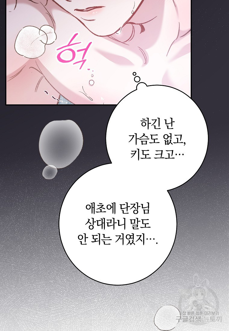 오, 단장님! 나의 단장님! [19세 완전판] 20화 - 웹툰 이미지 69