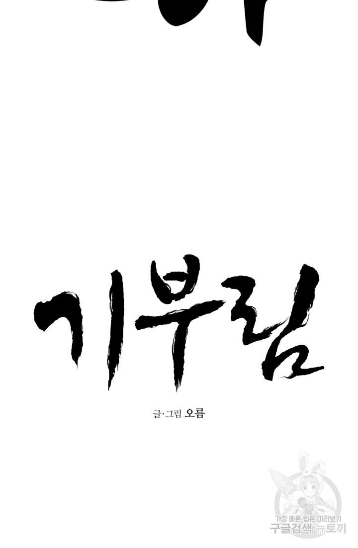 기부림 31화 - 웹툰 이미지 12