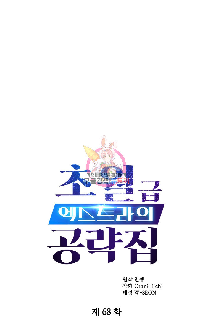 초월급 엑스트라의 공략집 68화 - 웹툰 이미지 1