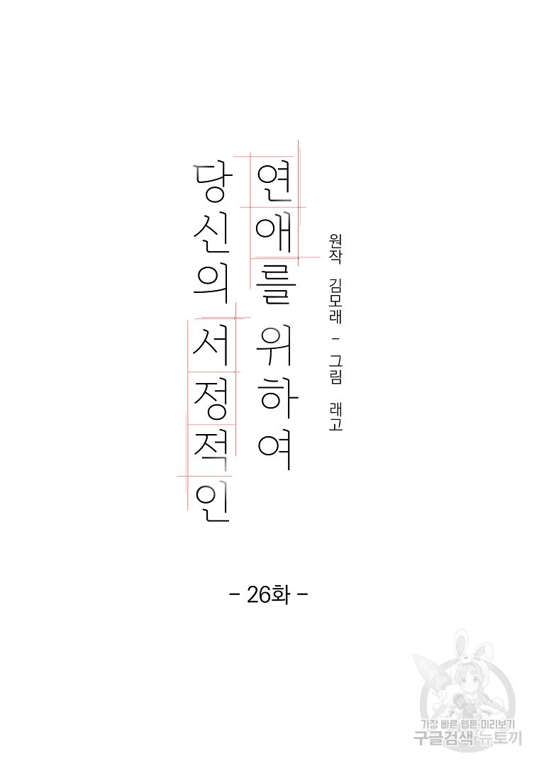 당신의 서정적인 연애를 위하여 26화 - 웹툰 이미지 14