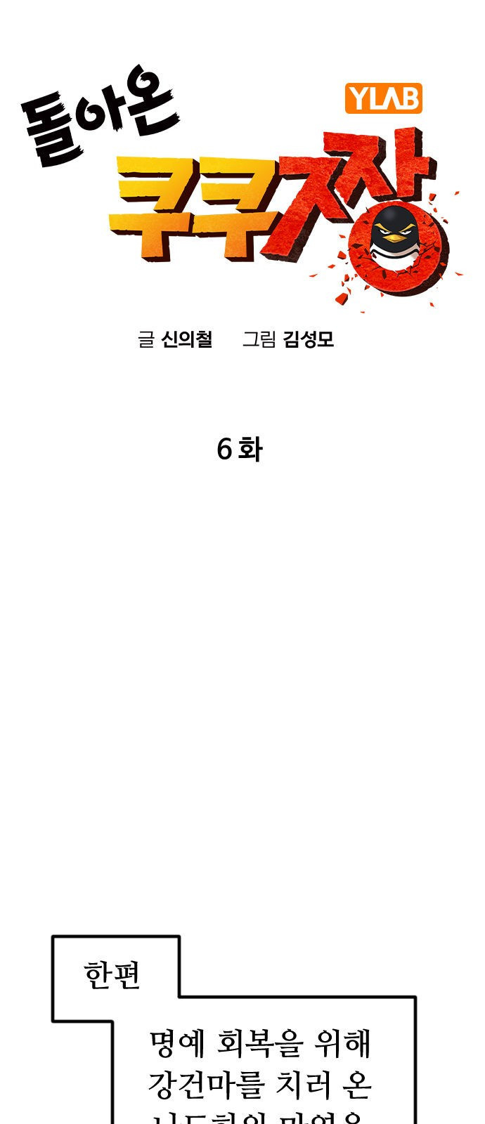 돌아온 쿠쿠짱 6화 폭력의 영혼이여 - 웹툰 이미지 13