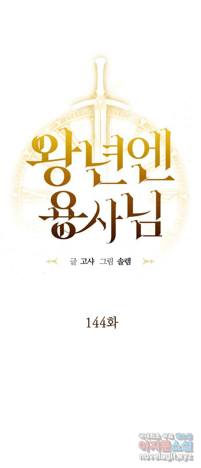 왕년엔 용사님 144화. 나와 같으면서 - 웹툰 이미지 36