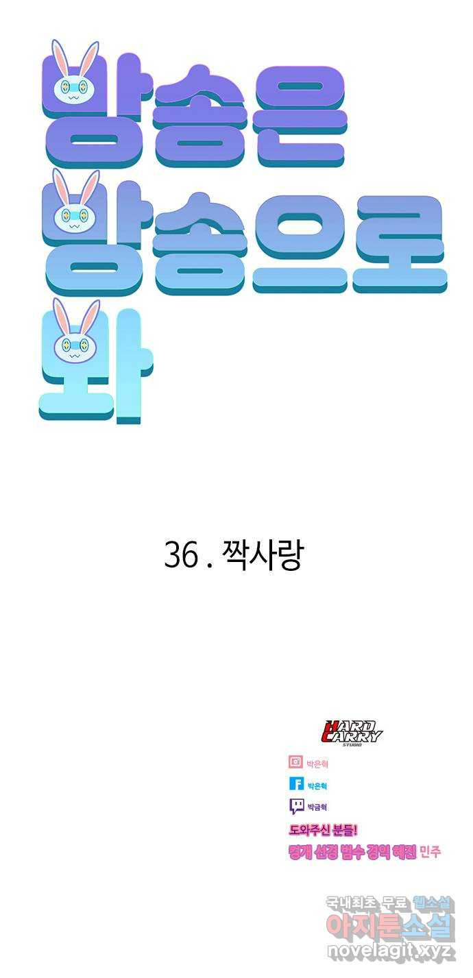 방송은 방송으로 봐 35화 짝사랑 - 웹툰 이미지 57