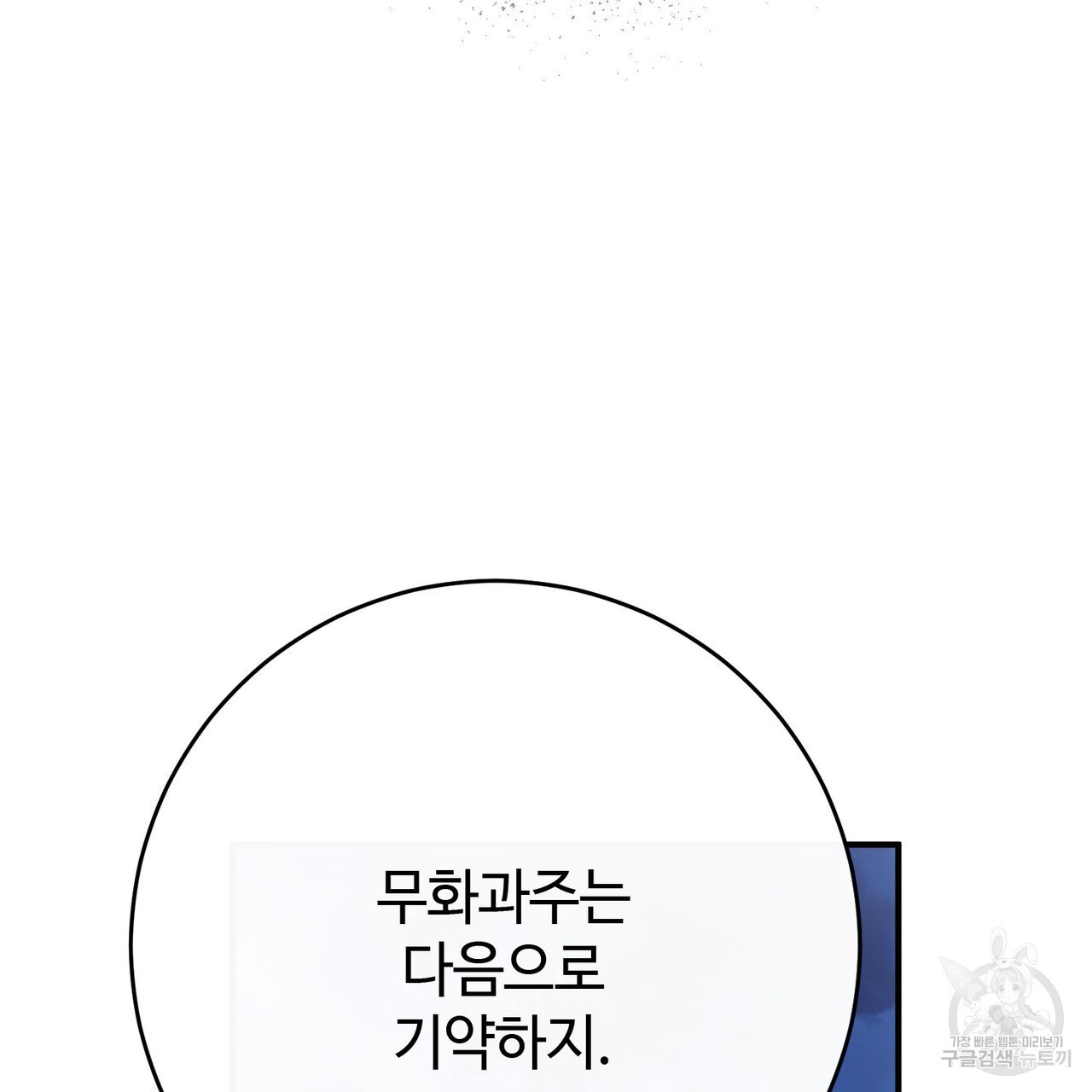 나의 그대는 악마 55화 - 웹툰 이미지 19