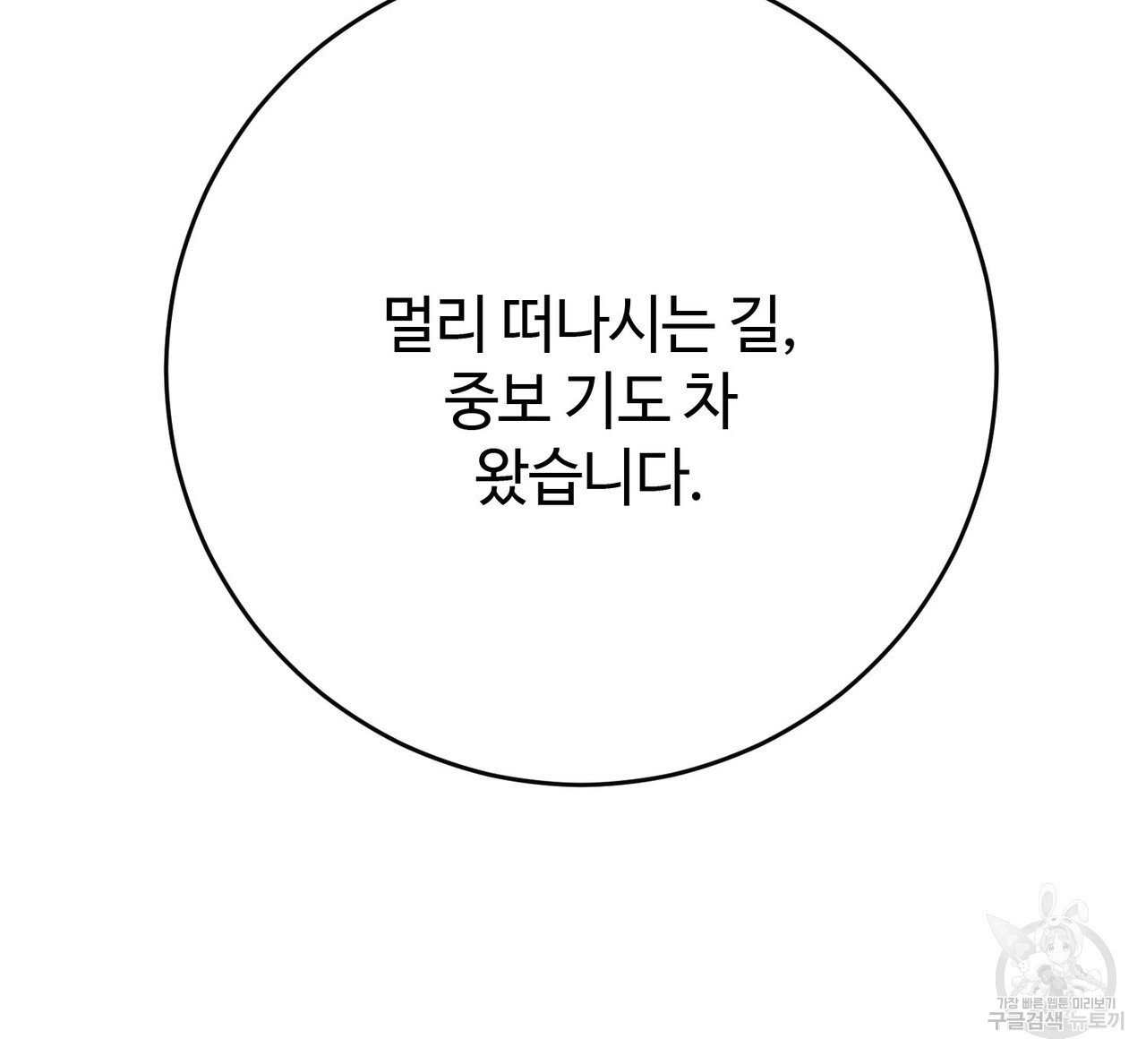 나의 그대는 악마 55화 - 웹툰 이미지 111