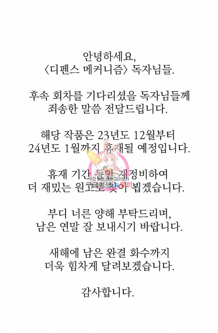 디펜스 메커니즘 휴재 공지 - 웹툰 이미지 1