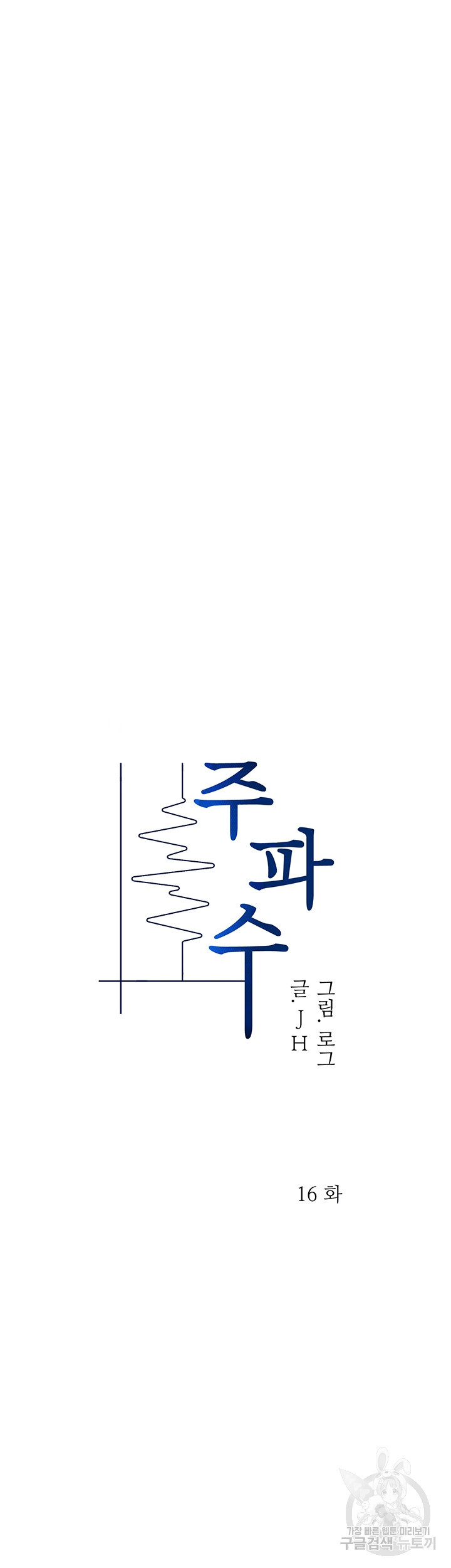 주파수 16화 - 웹툰 이미지 6