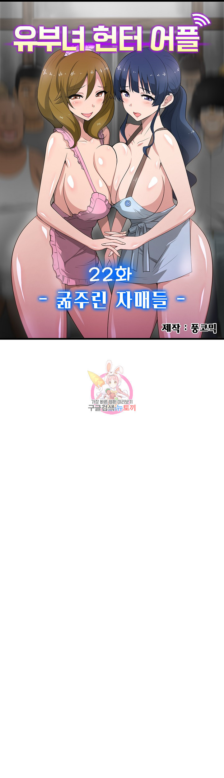 유부녀 헌터 어플 22화 - 웹툰 이미지 1