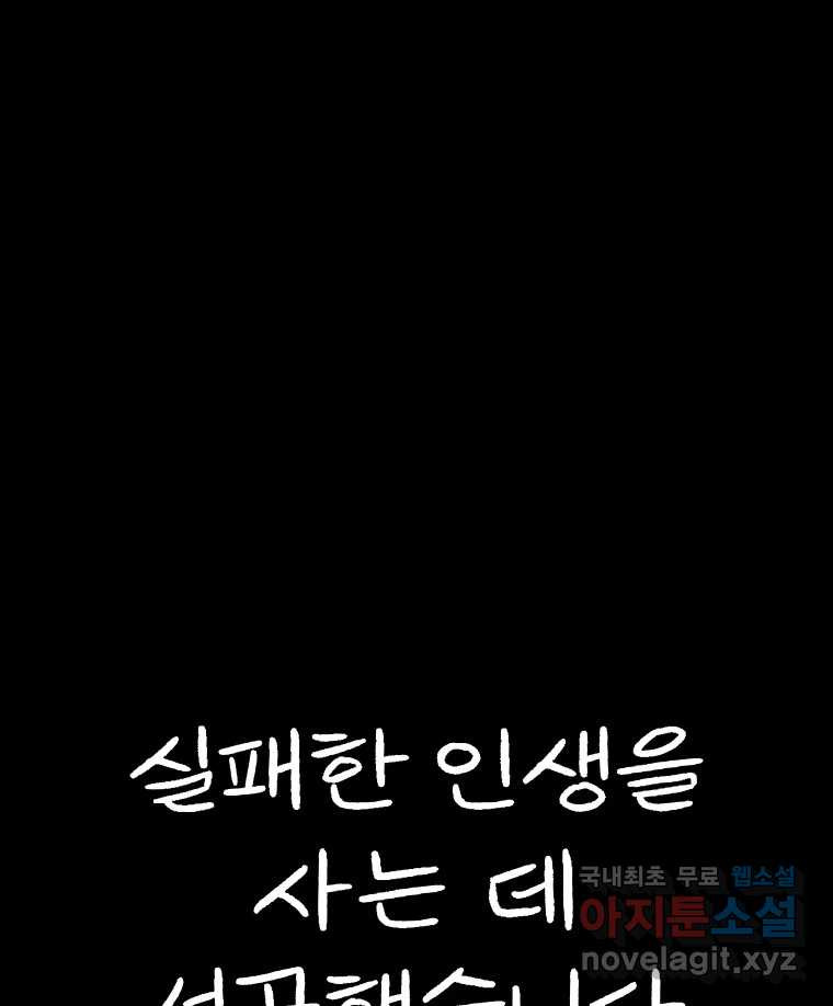 실패한 인생을 사는 데 성공했습니다 후기 - 웹툰 이미지 46