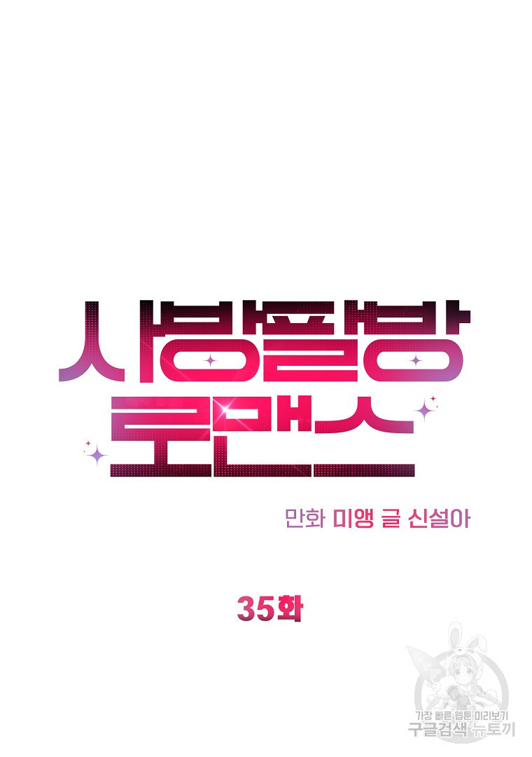 사방팔방 로맨스 35화 - 웹툰 이미지 59