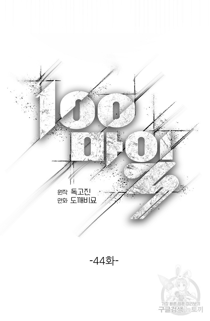 100마일 44화 - 웹툰 이미지 12