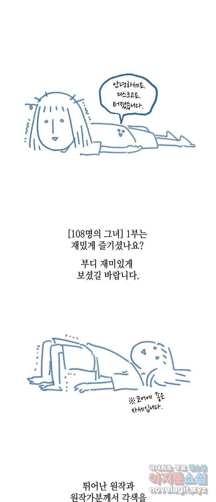 108명의 그녀들 시즌1 후기 - 웹툰 이미지 3