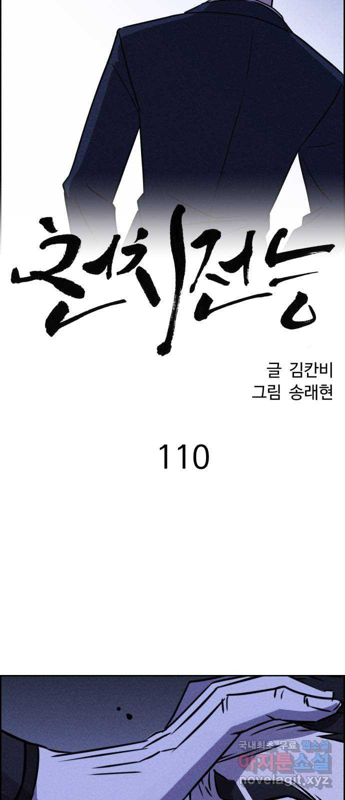 천치전능 110화 - 웹툰 이미지 2