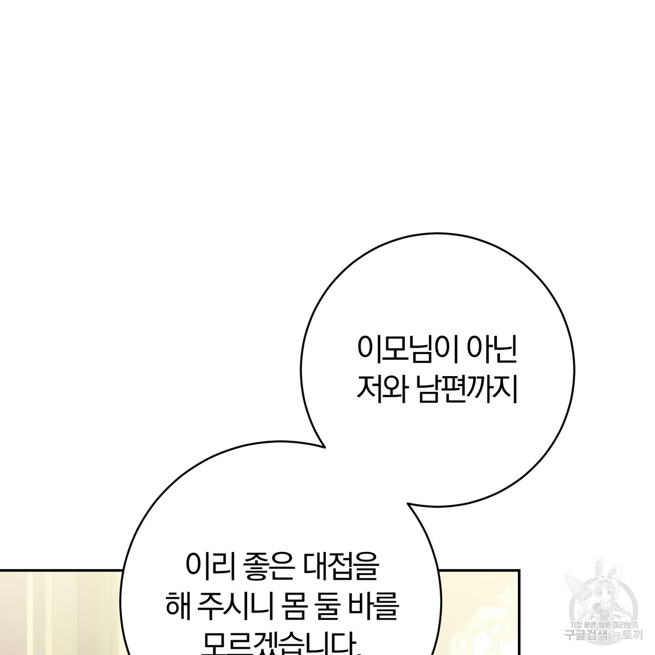 두 남편과의 결혼계약 40화 - 웹툰 이미지 96