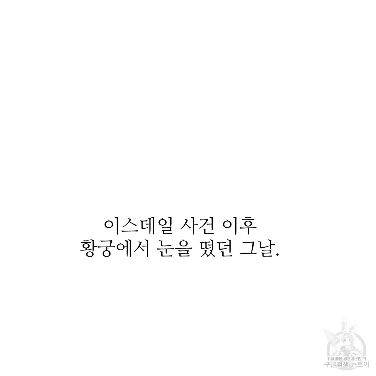 황제의 약혼녀로 산다는 것은 127화 - 웹툰 이미지 151