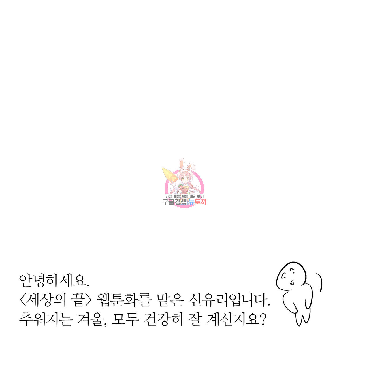 세상의 끝 후기 - 웹툰 이미지 1