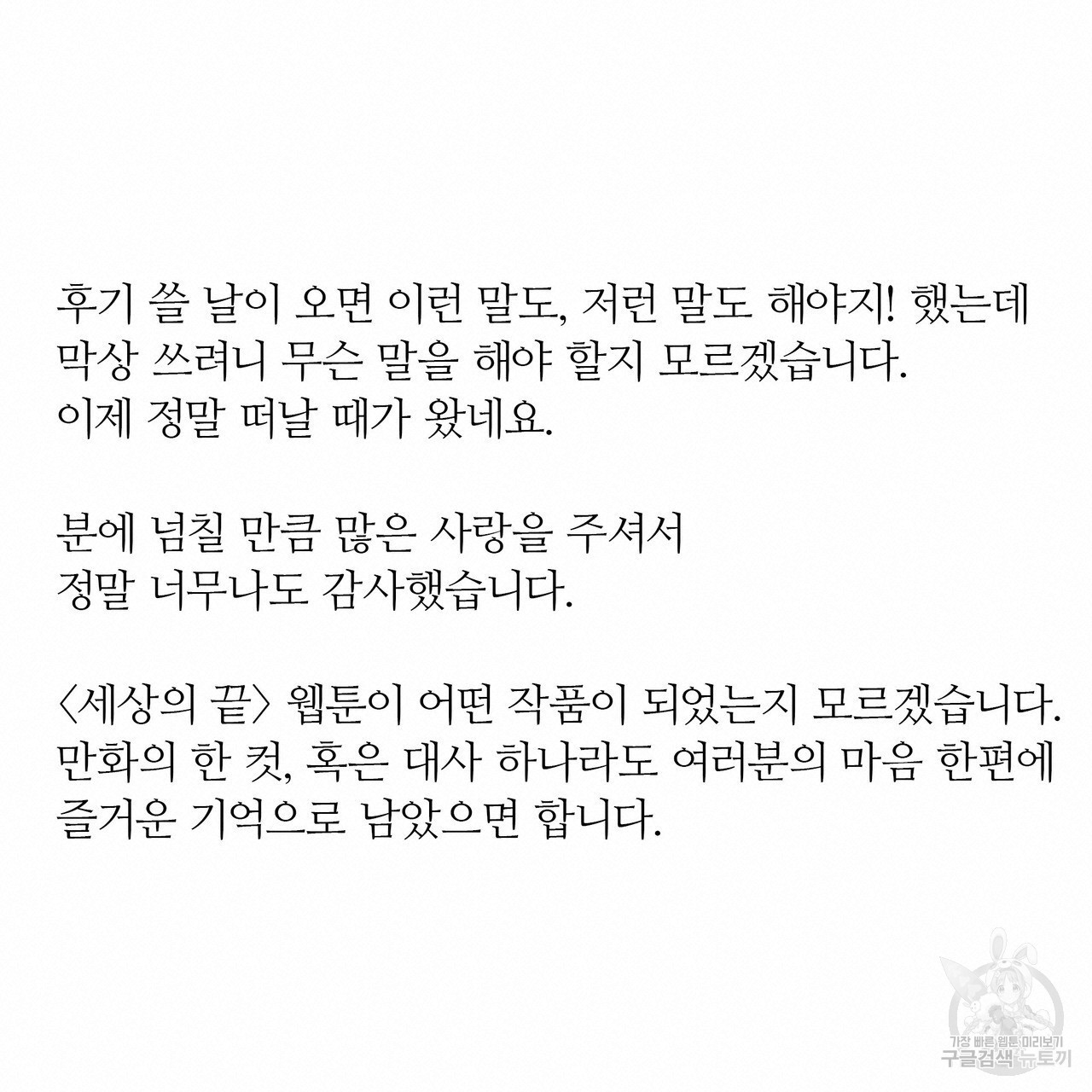 세상의 끝 후기 - 웹툰 이미지 6