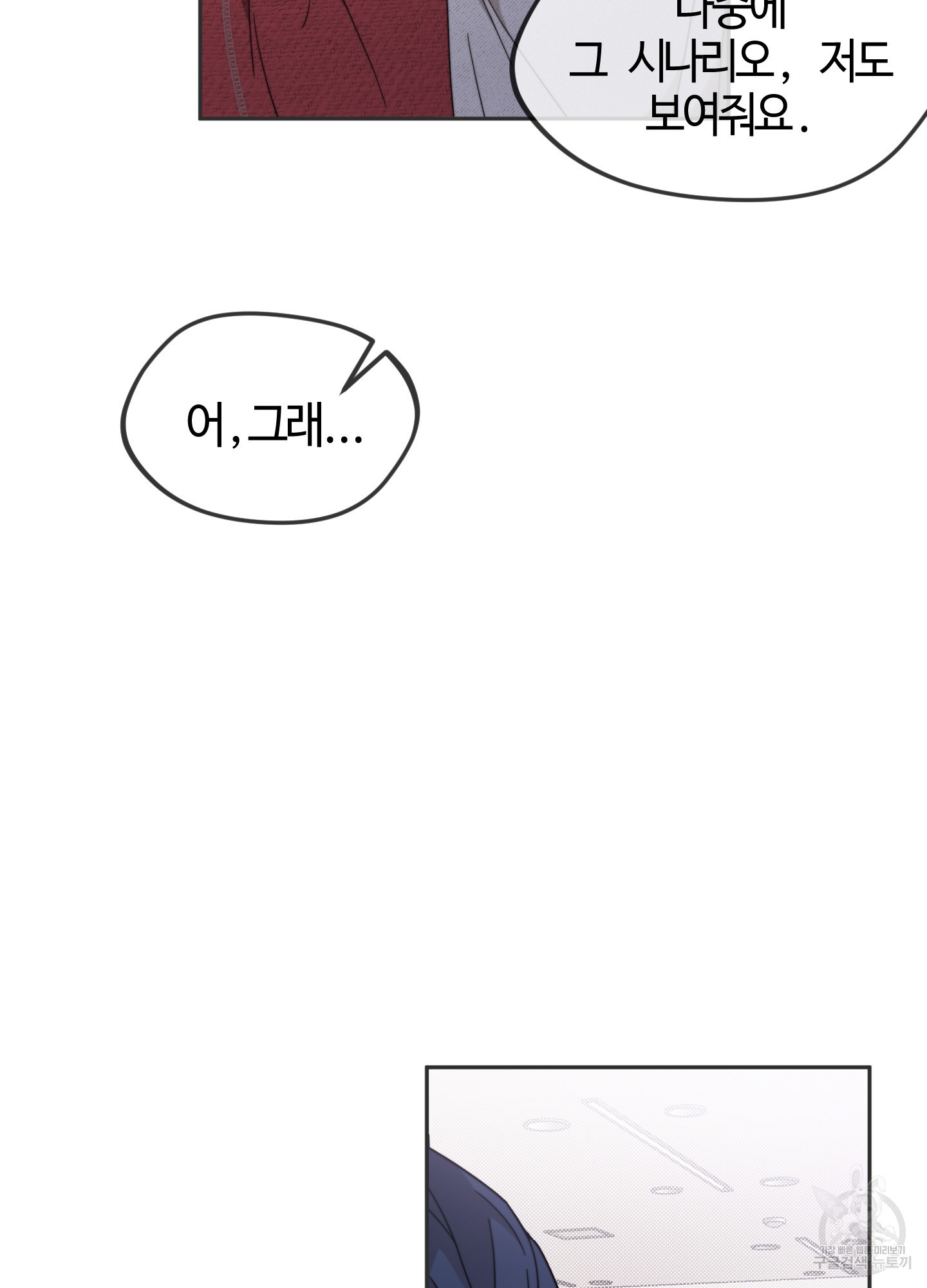 너의 연기가 부담스러워 8화 - 웹툰 이미지 77