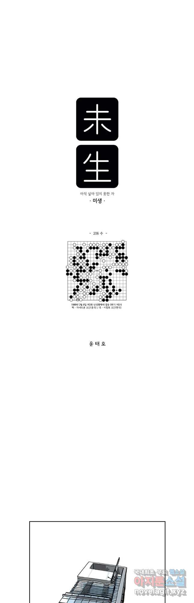 미생 part2 제206수 - 웹툰 이미지 5