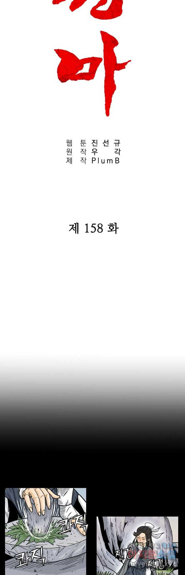 화산권마 158화 - 웹툰 이미지 3