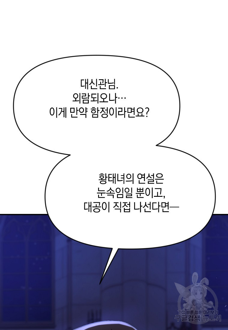 흑막을 치료하고 도망쳐버렸다 60화 - 웹툰 이미지 87