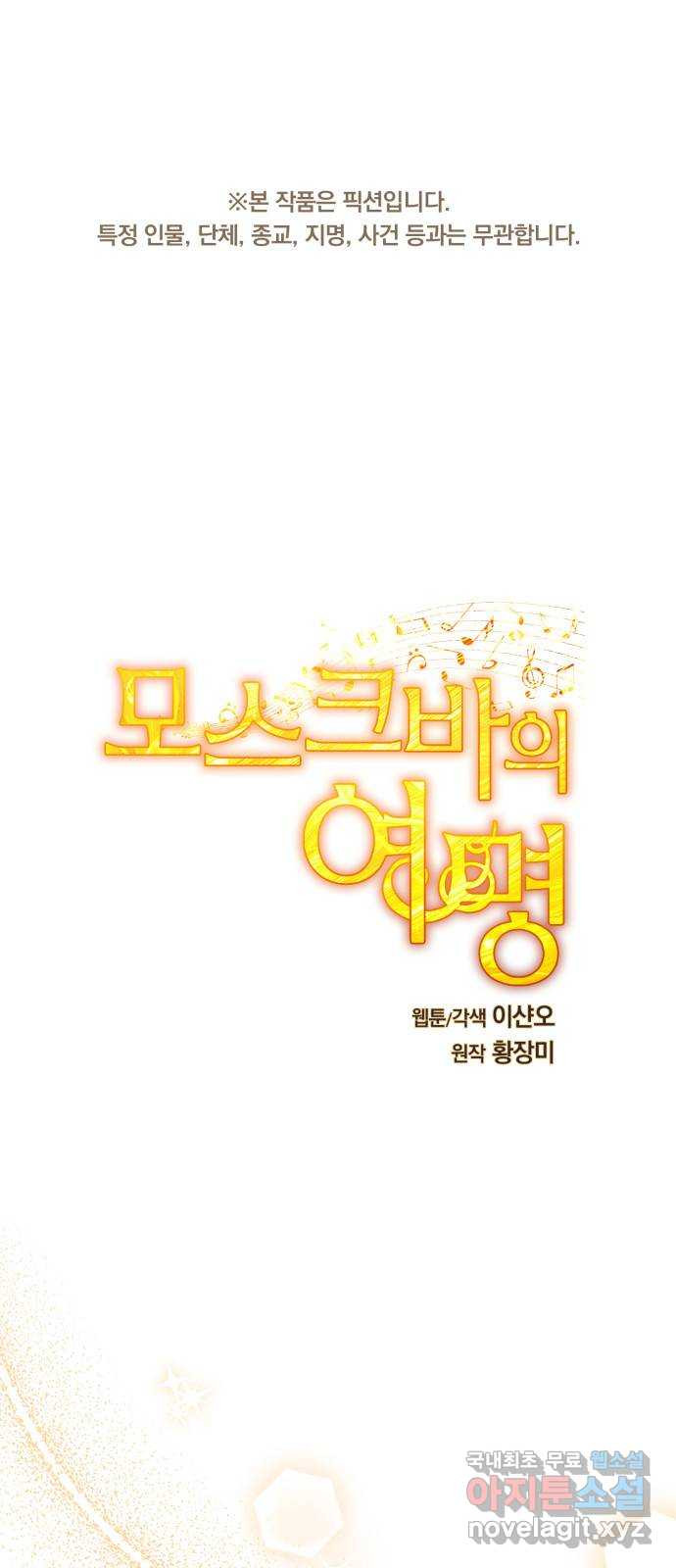 모스크바의 여명 114화 - 웹툰 이미지 1