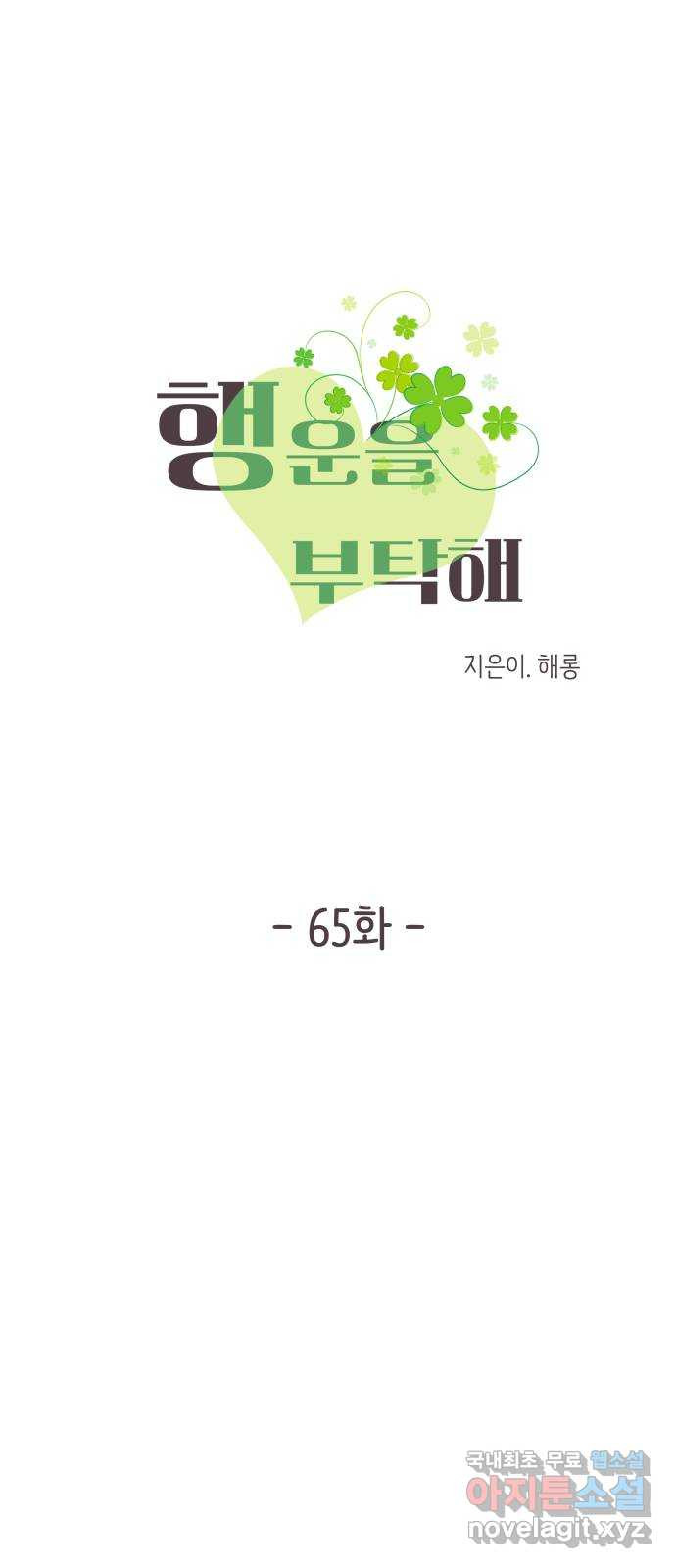 행운을 부탁해! 65화 - 웹툰 이미지 7