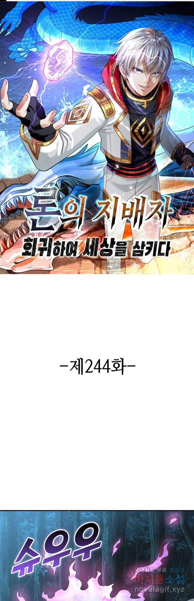 론의 지배자: 회귀하여 세상을 삼키다 244화 - 웹툰 이미지 1