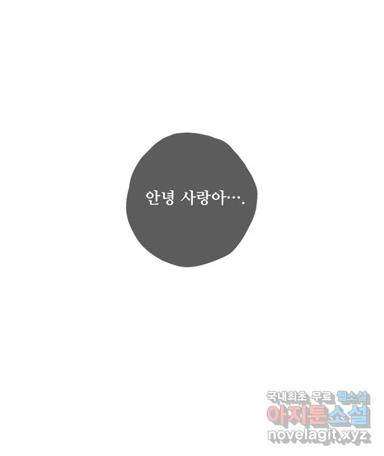 신랑이 사라졌다 마지막화 굿,바이 - 웹툰 이미지 79