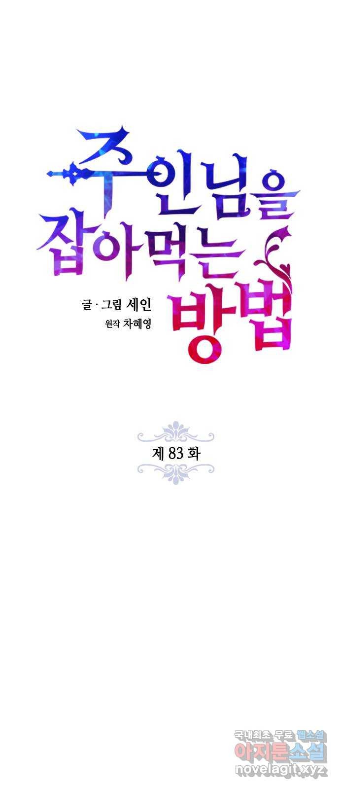 주인님을 잡아먹는 방법 83화 함부로 말할 수 없는 - 웹툰 이미지 8